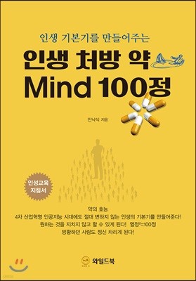 인생 처방 약 Mind 100정 