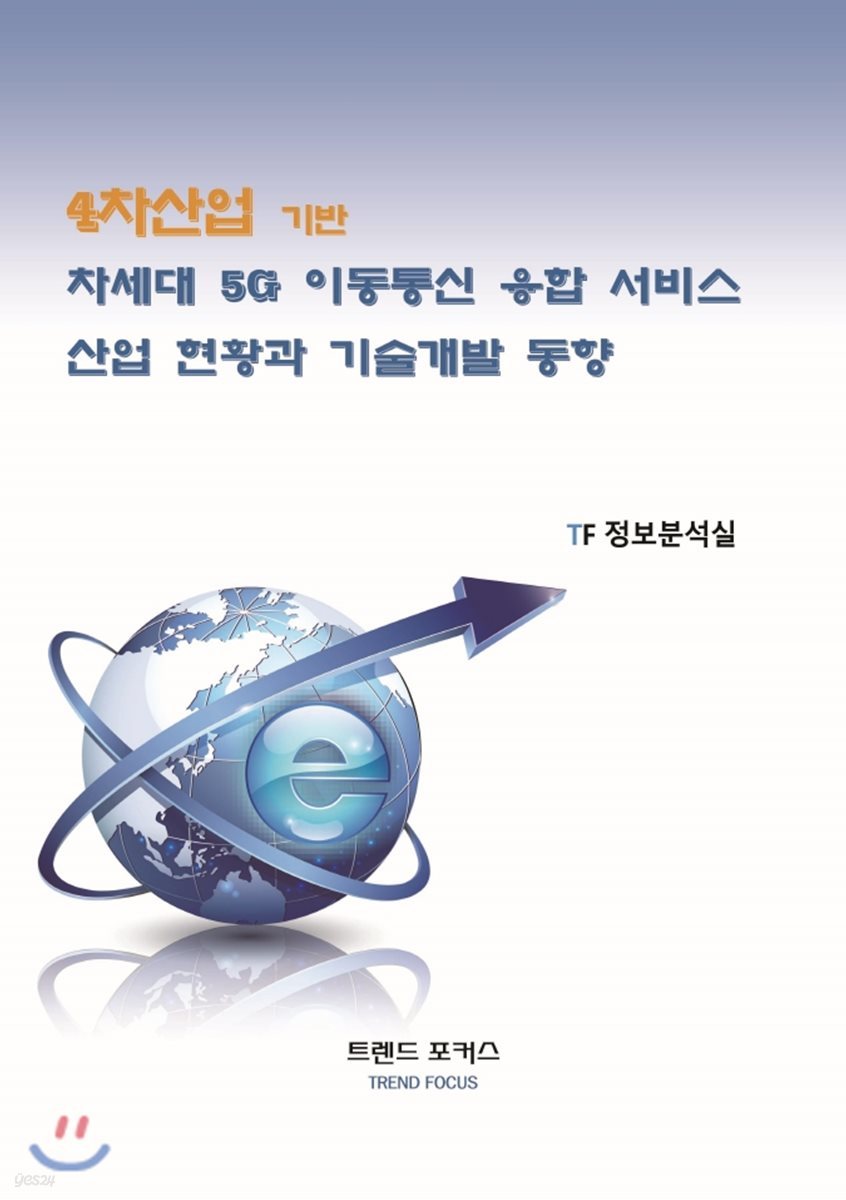 4차산업 기반 차세대 5G 이동통신 융합서비스 산업 현황과 기술개발 동향