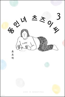 동인녀 츠즈이 씨 03권 (완결)