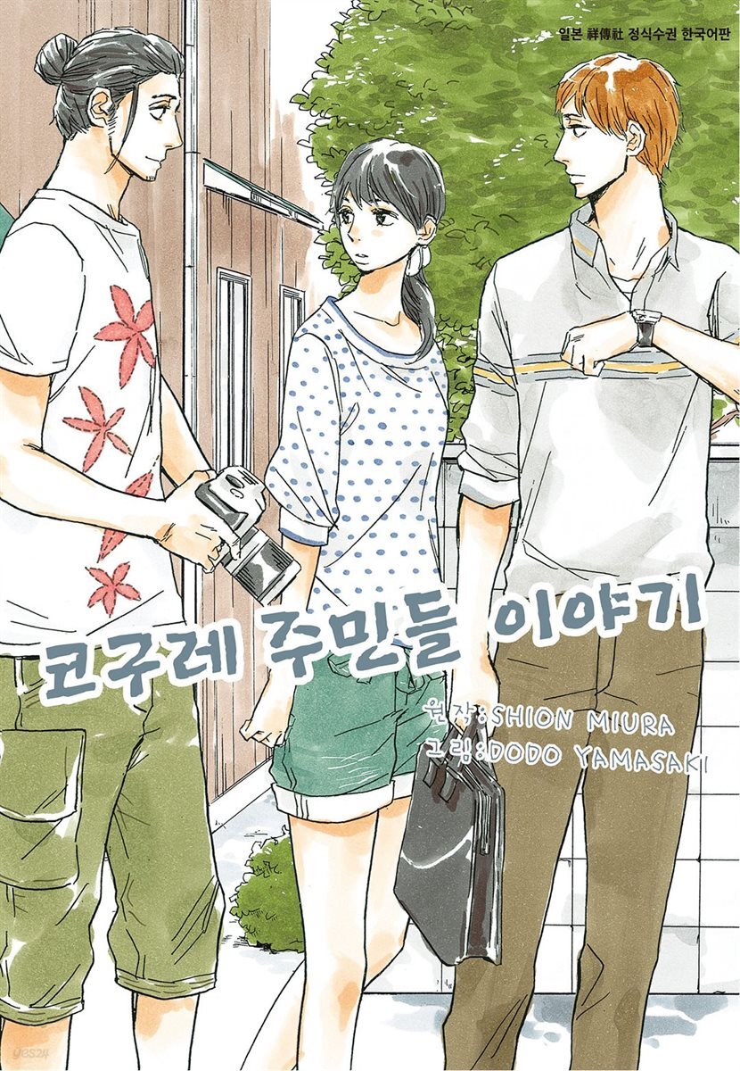 코구레 주민들 이야기