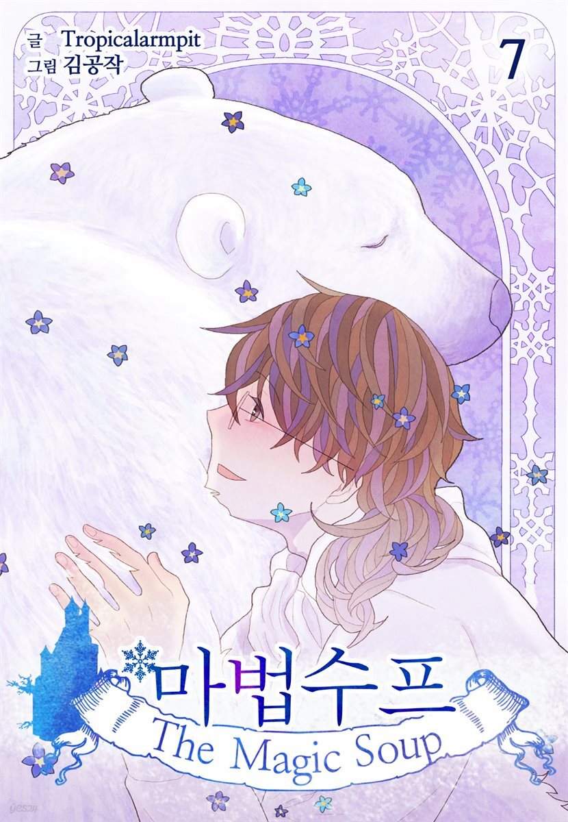 마법수프 07권