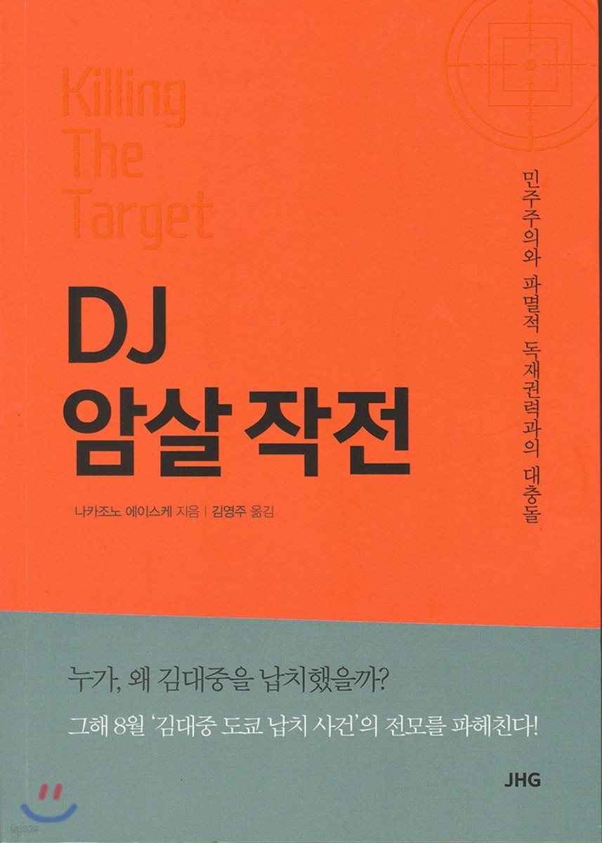 DJ 암살 작전