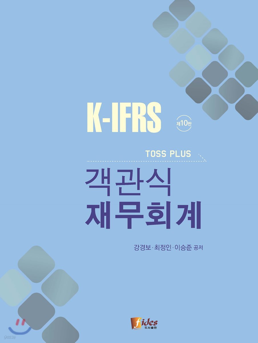 K-IFRS Toss Plus 객관식 재무회계