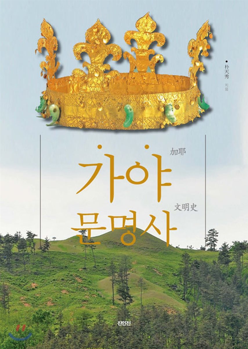 가야문명사