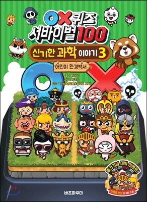 OX퀴즈 서바이벌100 신기한 과학 이야기 3