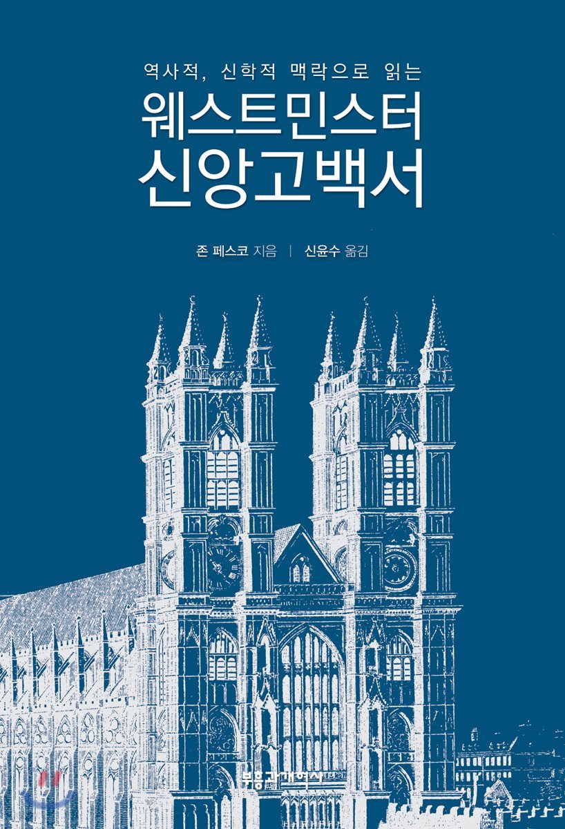 역사적, 신학적 맥락으로 읽는 웨스트민스터 신앙고백서