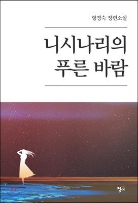 니시나리의 푸른 바람