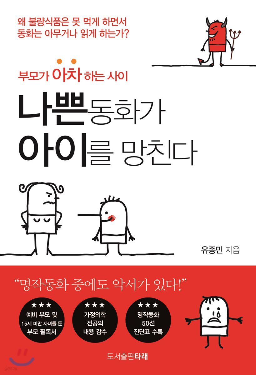 나쁜 동화가 아이를 망친다