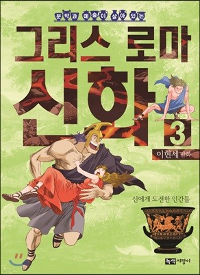 이현세 만화 그리스 로마 신화 3