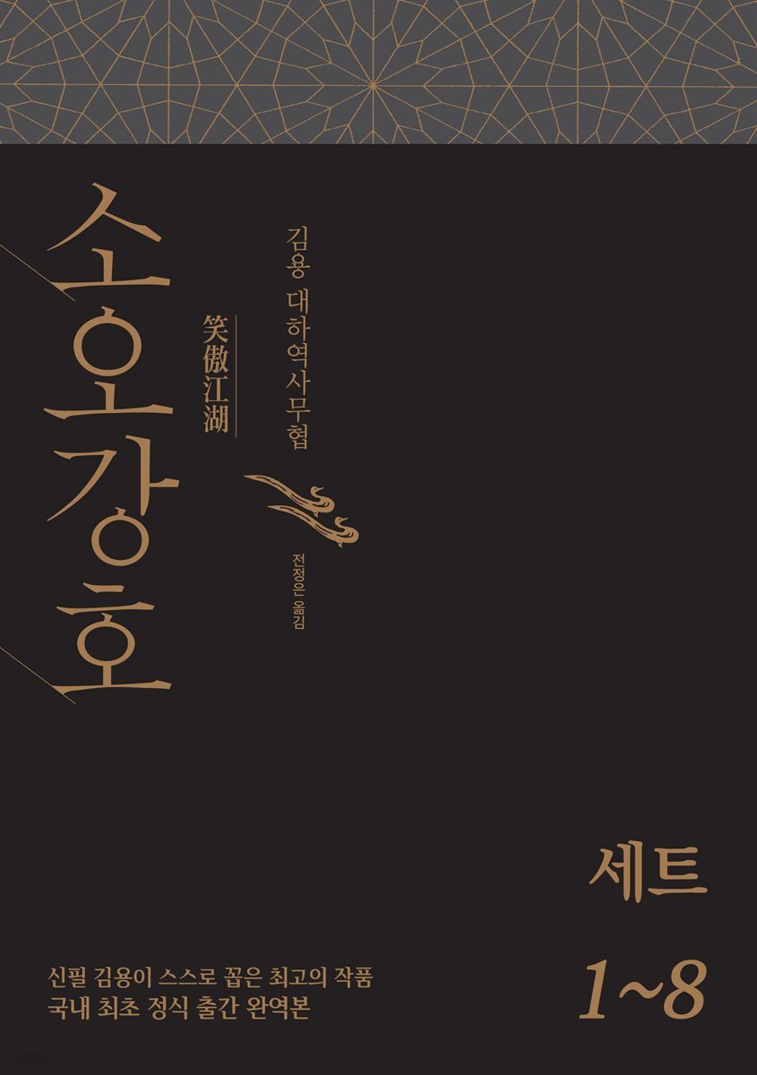 [세트] 소오강호 (총8권)