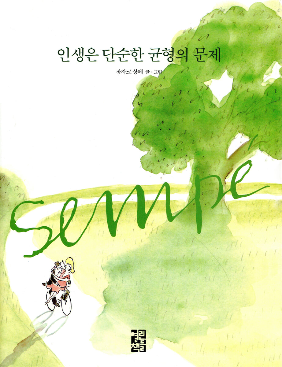 인생은 단순한 균형의 문제