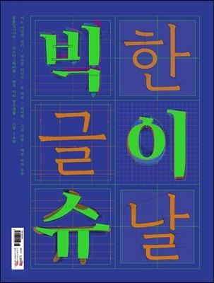 빅 이슈 코리아 THE BIG ISSUE (격주간) : 10월 15일 No.189 [2018]