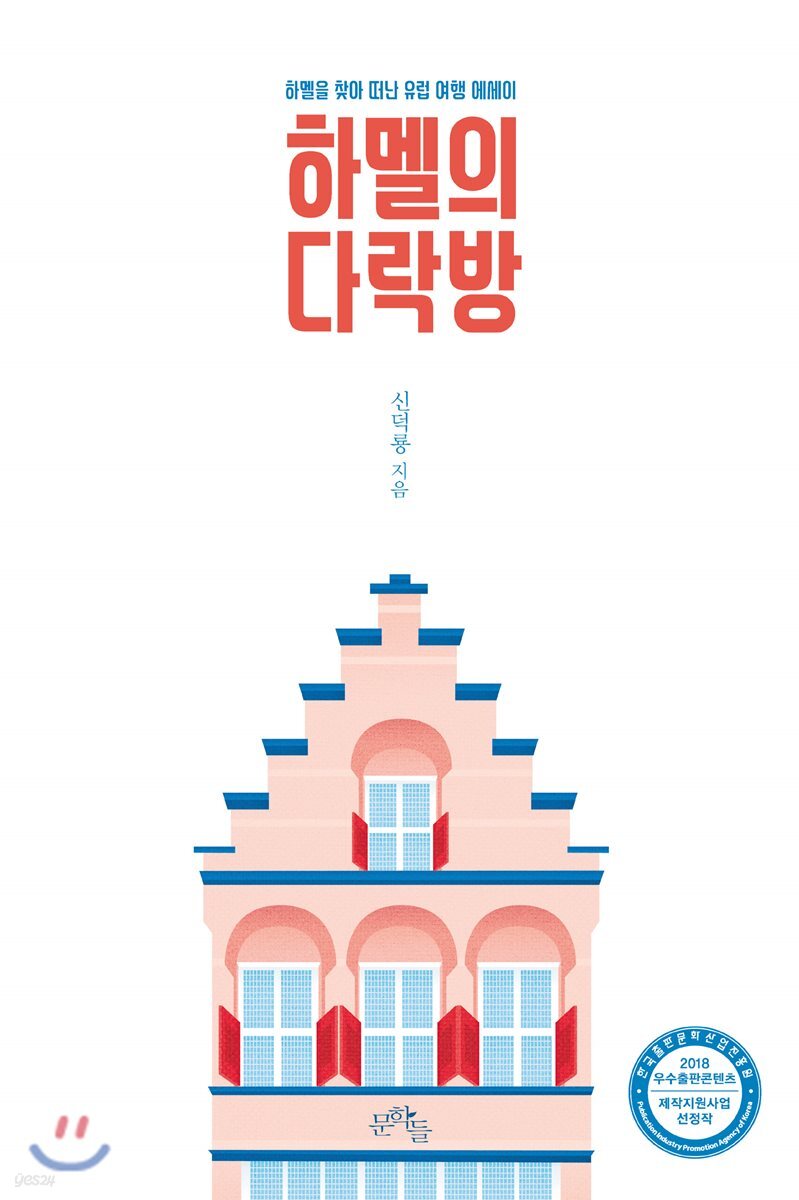 하멜의 다락방