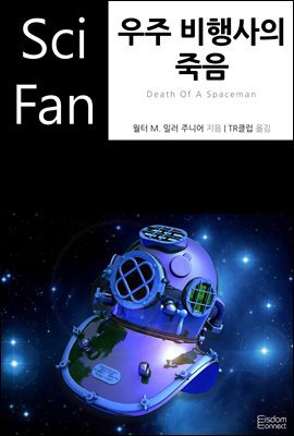 우주 비행사의 죽음 - SciFan 제109권