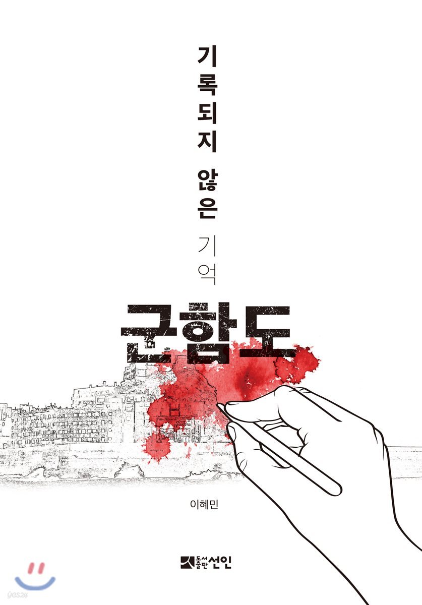 기록되지 않은 기억 군함도