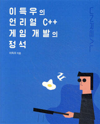이득우의 언리얼 C++ 게임 개발의 정석