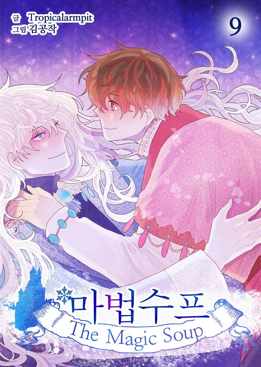 [대여] 마법수프 09권
