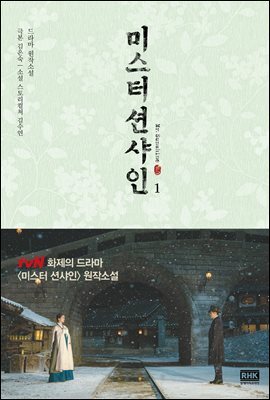 미스터 션샤인 1