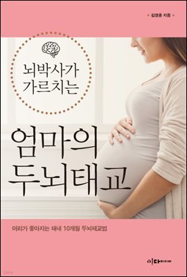 뇌박사가 가르치는 엄마의 두뇌태교