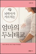 뇌박사가 가르치는 엄마의 두뇌태교