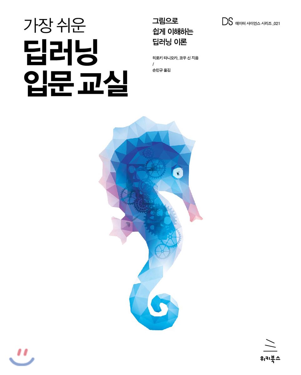 가장 쉬운 딥러닝 입문 교실