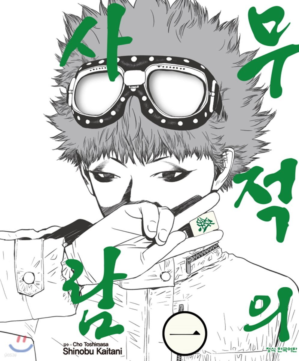 무적의 사람 1