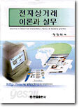 전자상거래 이론과 실무