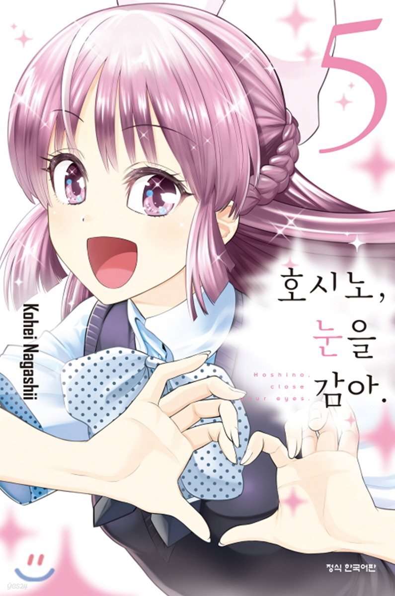 호시노, 눈을 감아 5