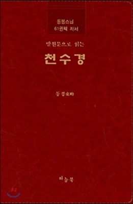 발원문으로 읽는 천수경