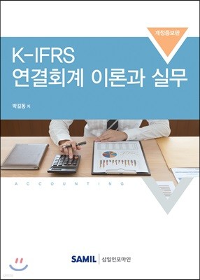 2018 K-IFRS 연결회계 이론과 실무