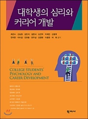 대학생의 심리와 커리어 개발