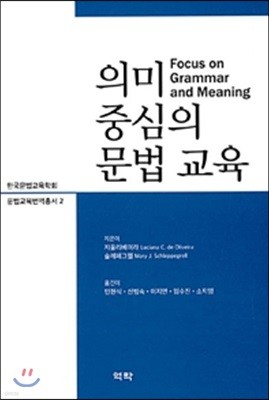 의미 중심의 문법 교육