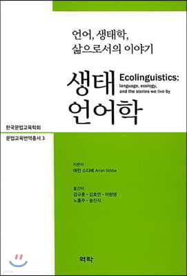 생태언어학