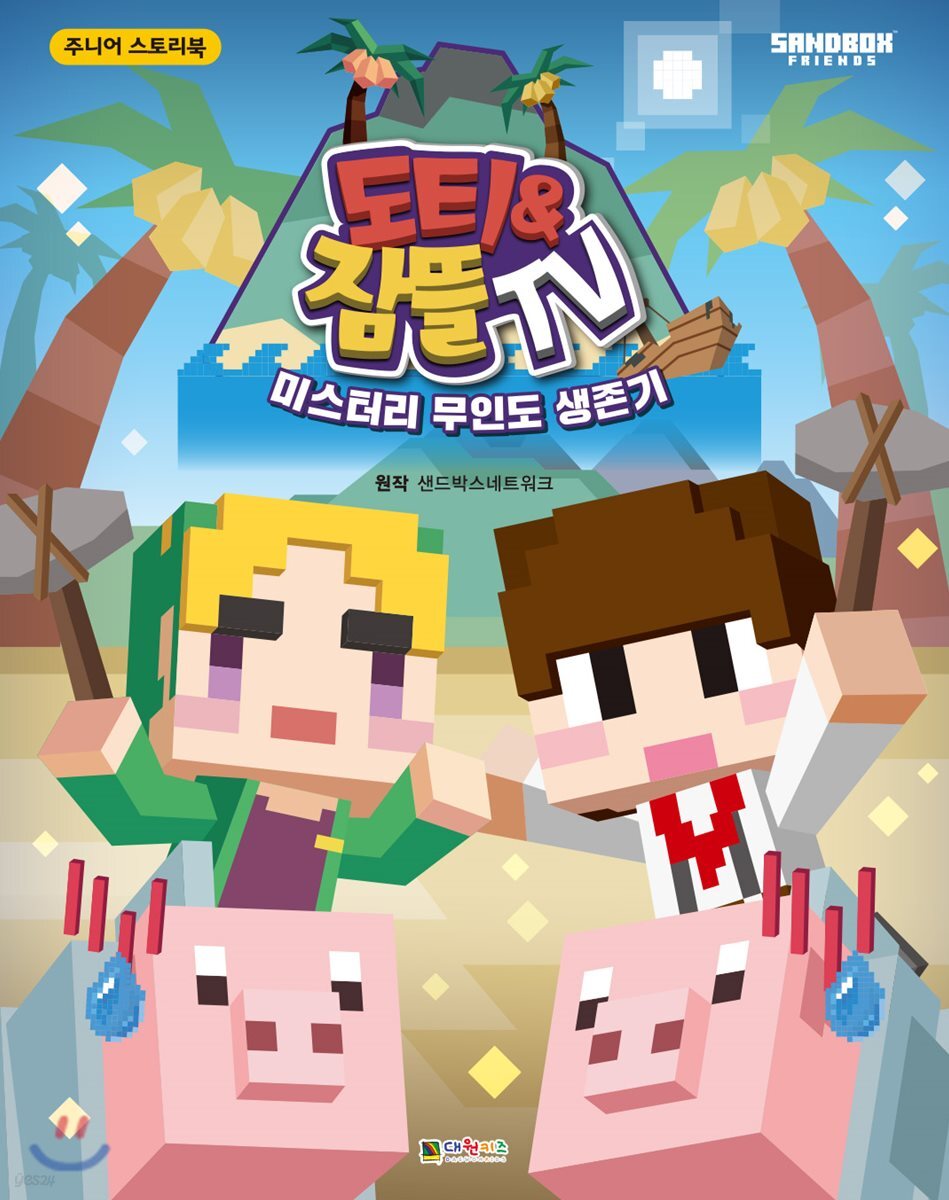 도티&잠뜰 TV 스토리북 미스터리 무인도 생존기