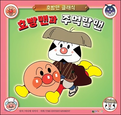 호빵맨과 주먹밥맨