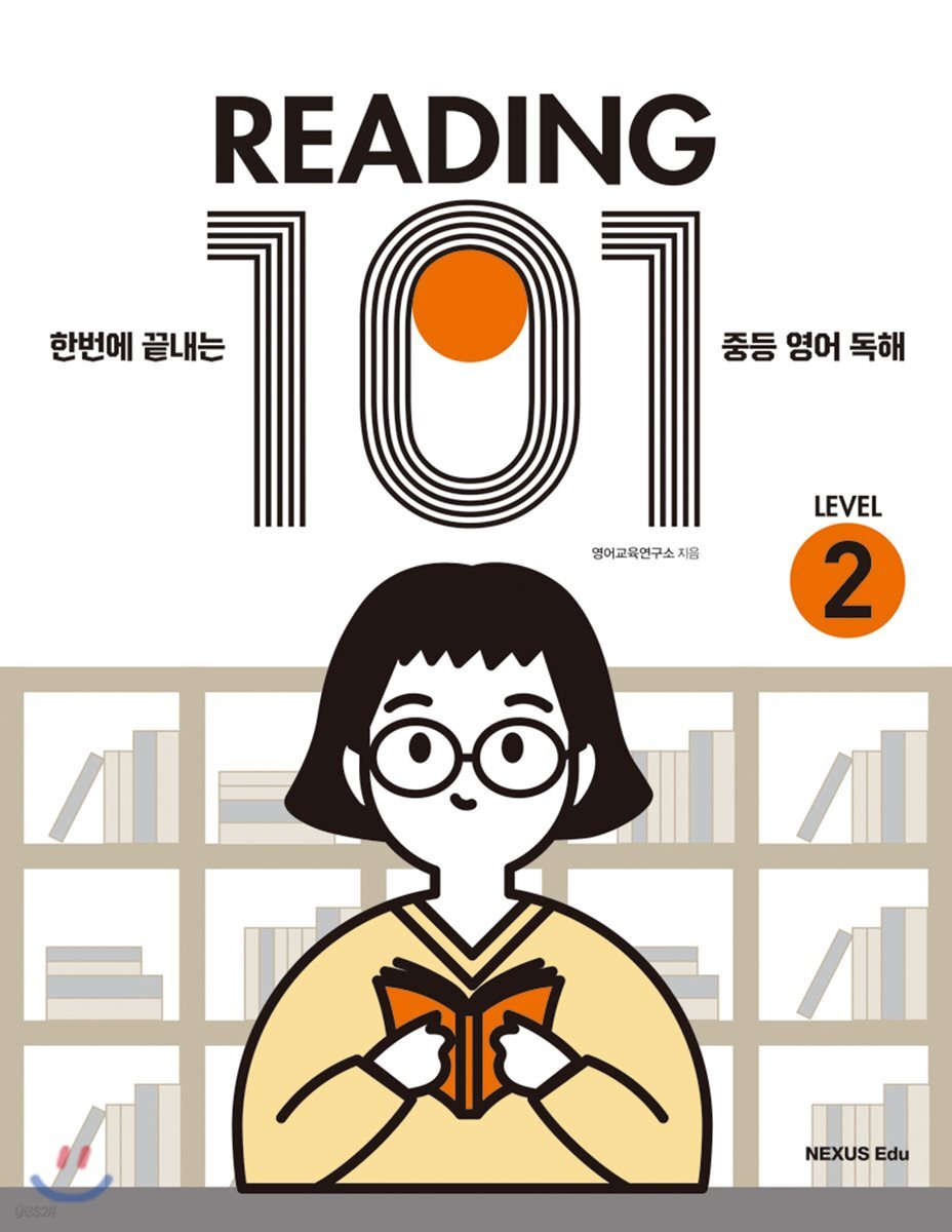 READING 101(리딩 101) Level 2 2018년 판본 표지