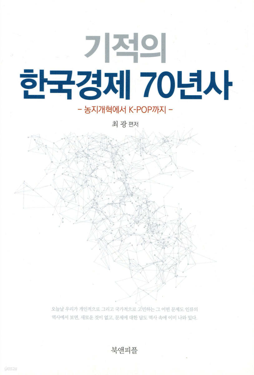 기적의 한국경제 70년사