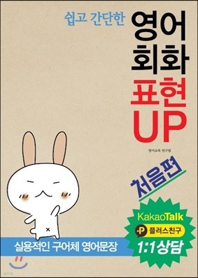 영어 회화 표현 UP 처음편