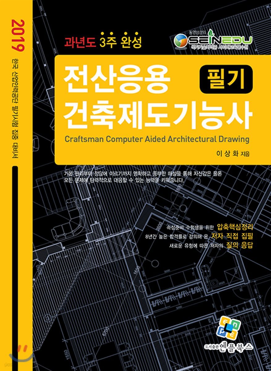 2019 과년도 3주완성 전산응용건축제도기능사 필기