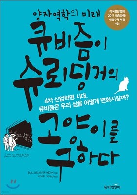 양자역학의 미래, 큐비즘이 슈뢰딩거의 고양이를 구하다