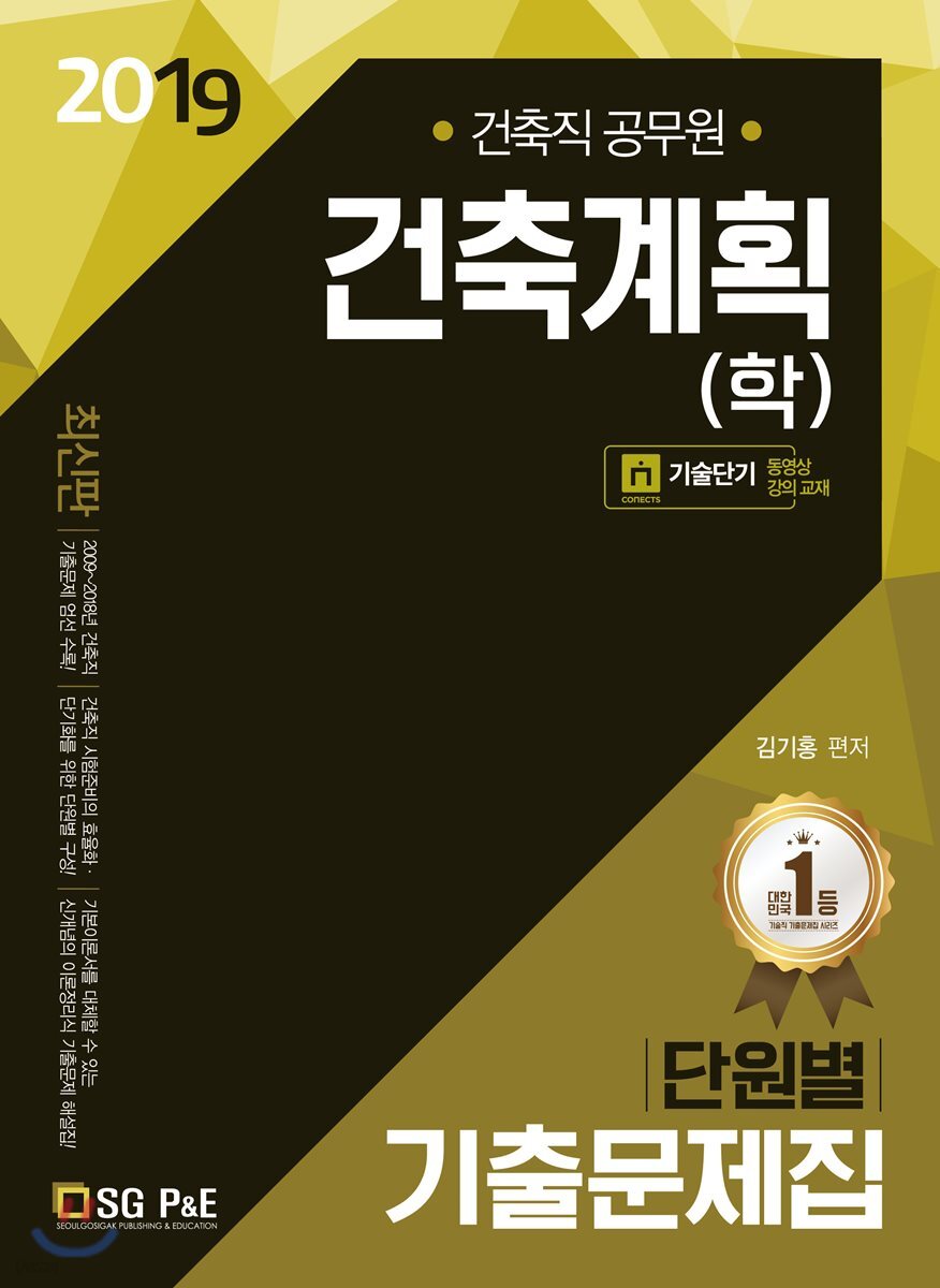 2019 건축직공무원 건축계획(학) 단원별 기출문제집