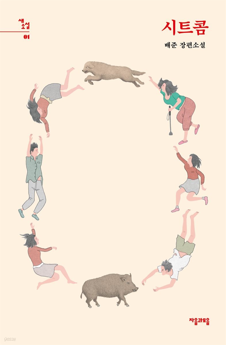 시트콤 - 새소설 01