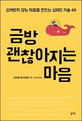 금방 괜찮아지는 마음