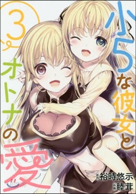 小5な彼女とオトナの愛 3