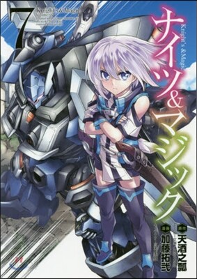 ナイツ＆マジック 7