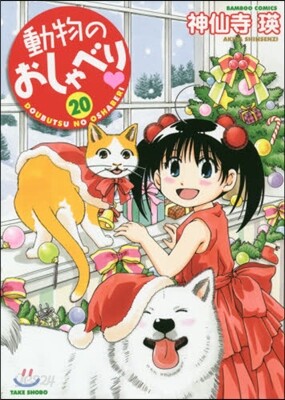 動物のおしゃべり 20