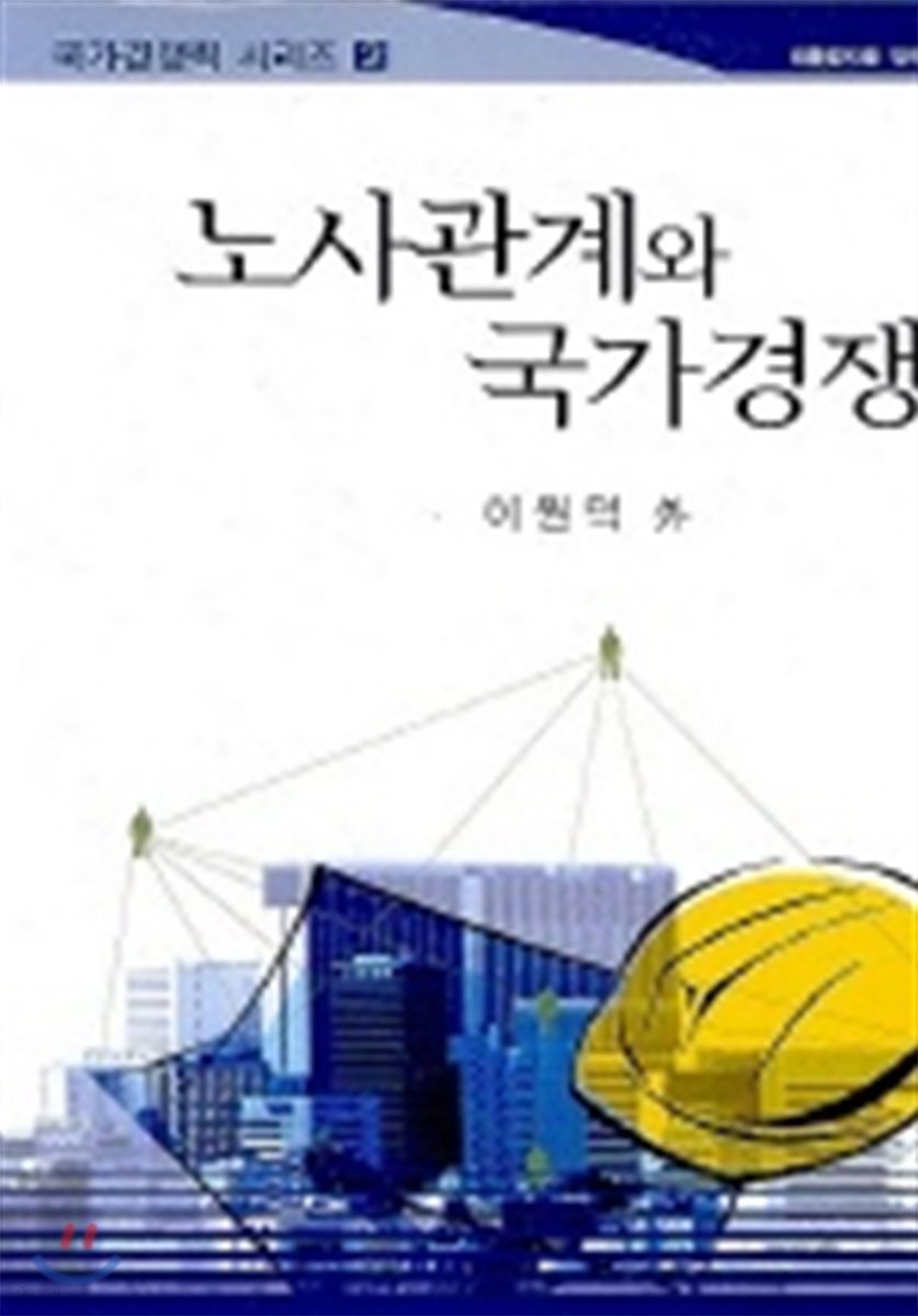 노사관계와 국가경쟁력