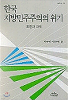 한국 지방민주주의의 위기 