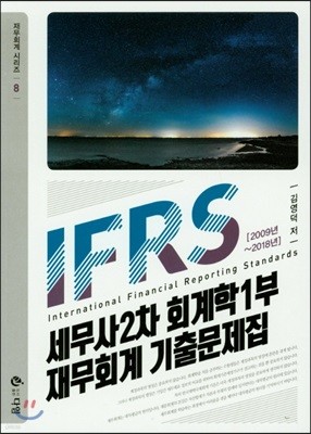 IFRS 세무사2차 회계학1부 재무회계 기출문제집