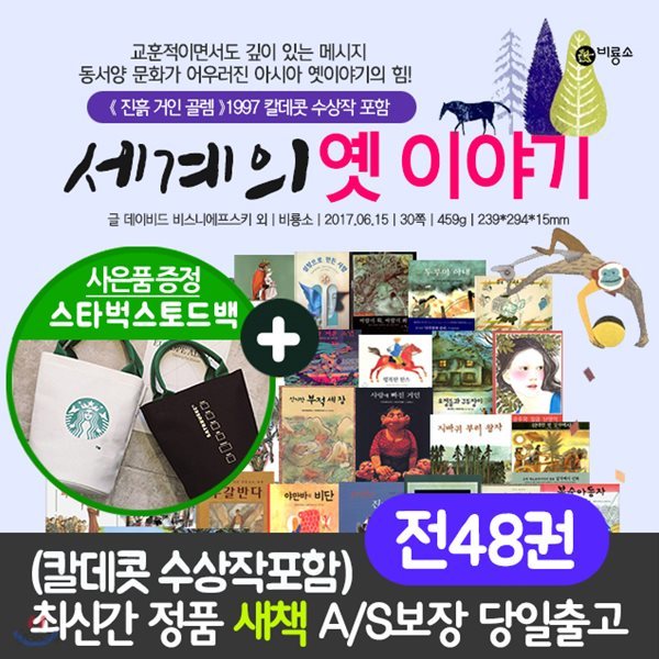 세계의 옛이야기 세트(전48권) 세계명작 전래동화